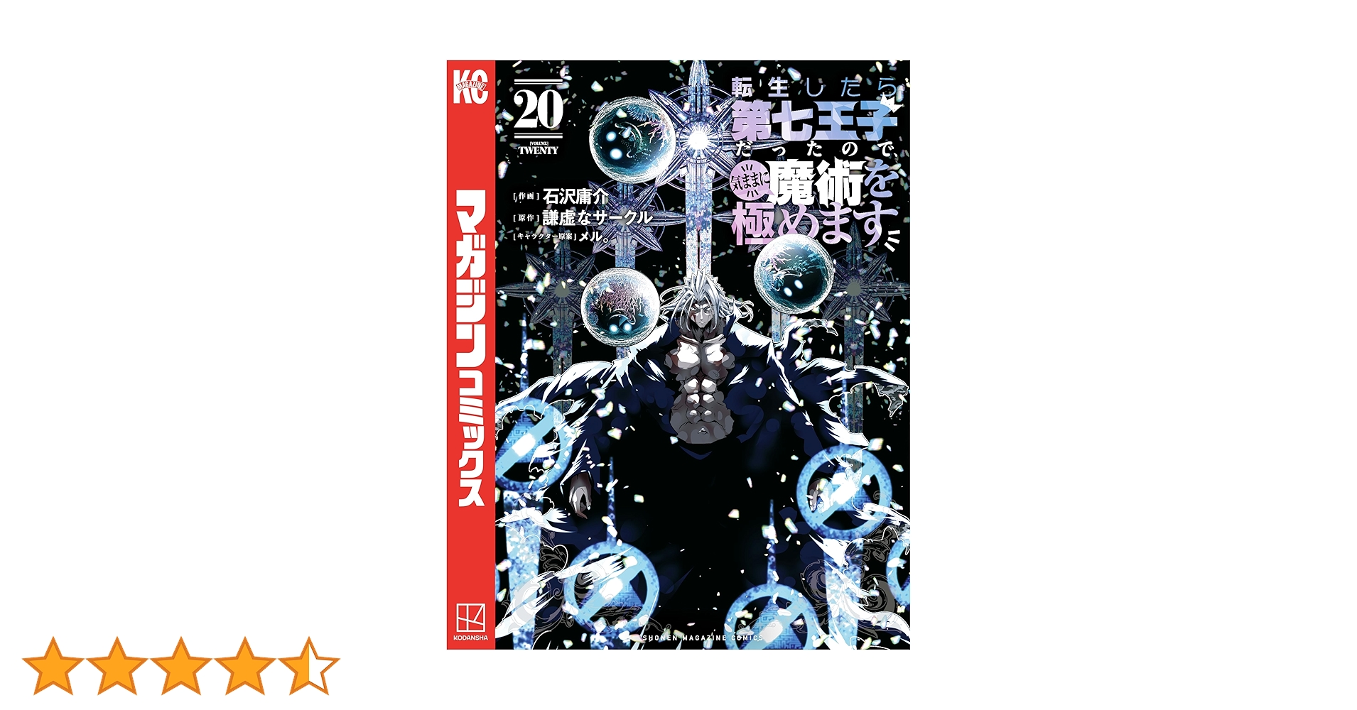 転生したら第七王子だったので、気ままに魔術を極めます（20